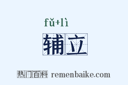 辅立是什么意思的图片